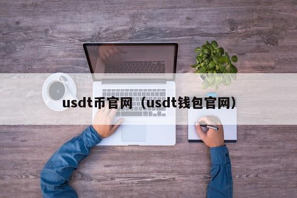 usdt币官网(usdt钱包官网)