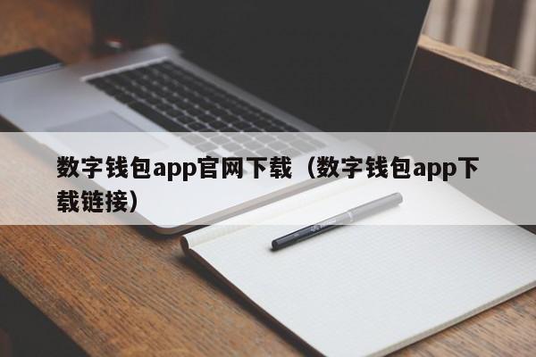 数字钱包app官网下载(数字钱包app下载链接)