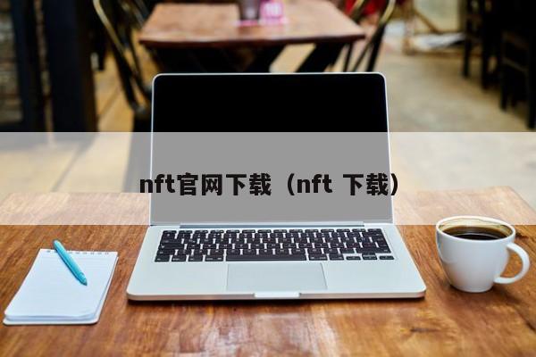 nft官网下载(nft 下载)