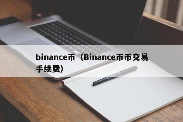 binance币(Binance币币交易手续费)