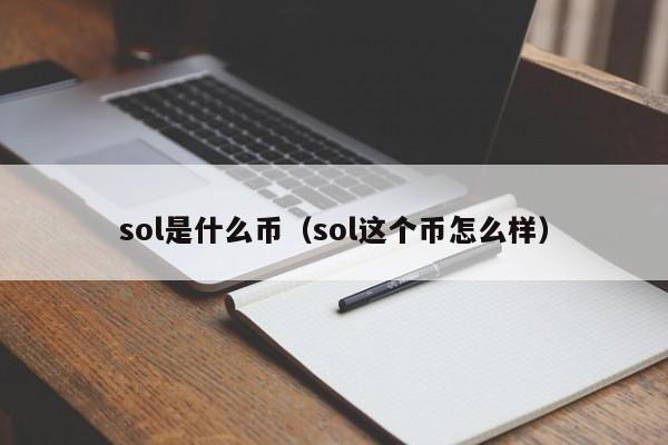 sol是什么币(sol这个币怎么样)